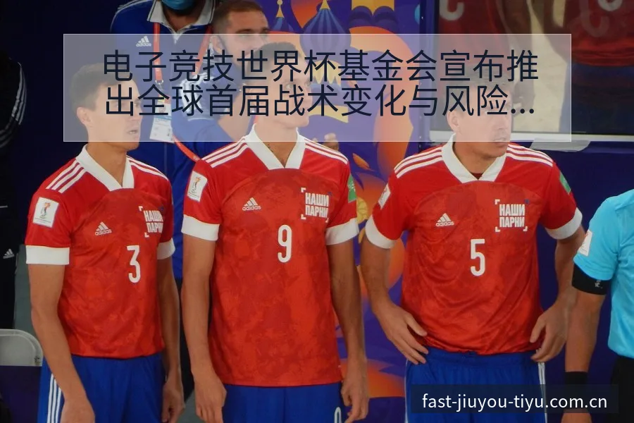 电子竞技世界杯基金会宣布推出全球首届战术变化与风险点项目 - 九游体育APP